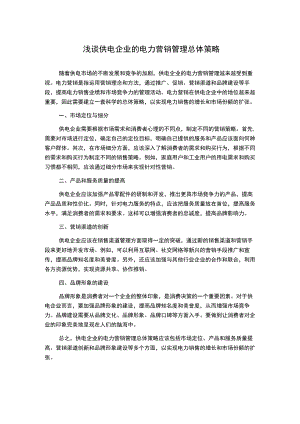 浅谈供电企业的电力营销管理总体策略.docx