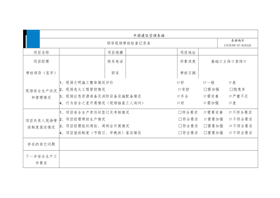 领导现场带班检查记录表（新修订）.docx_第1页