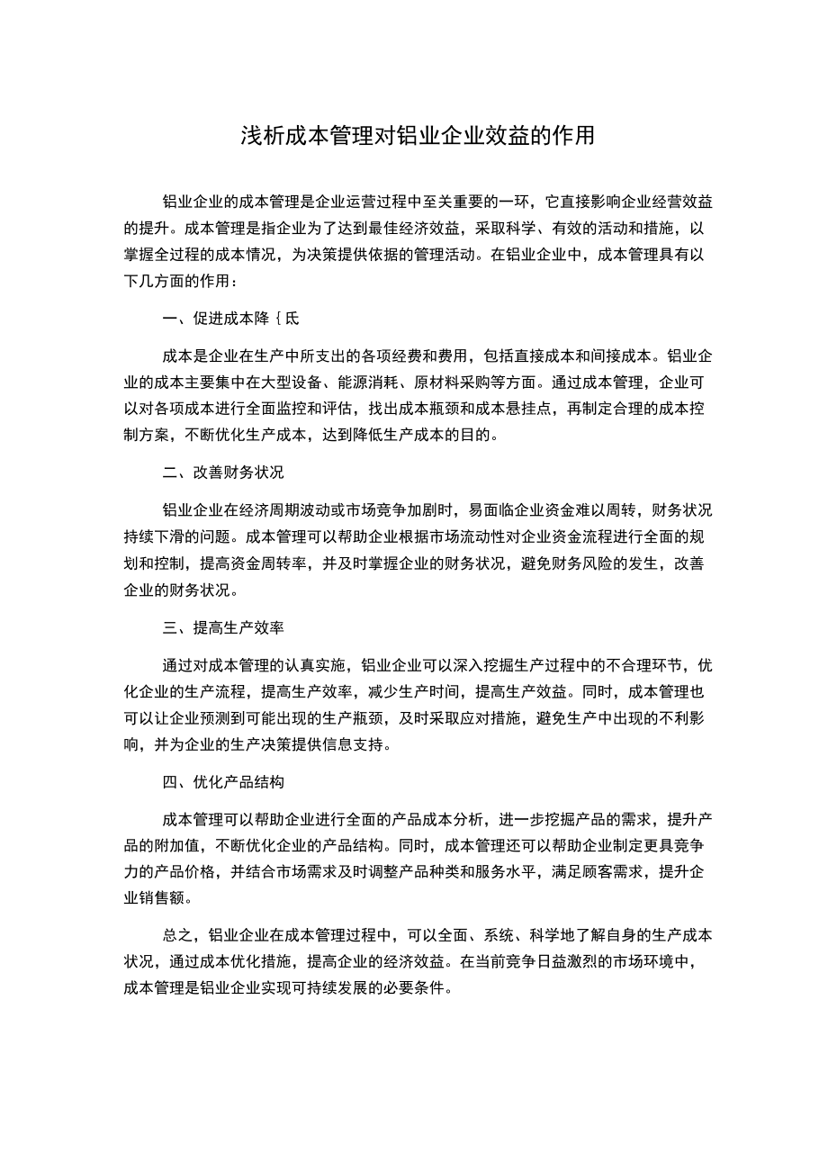 浅析成本管理对铝业企业效益的作用.docx_第1页