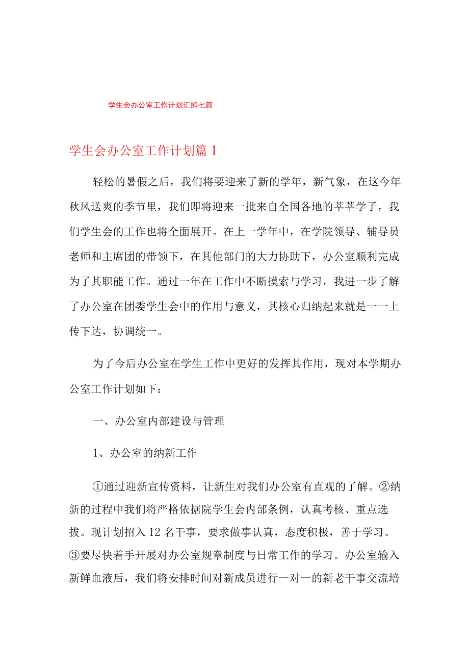 学生会办公室工作计划汇编七篇.docx_第1页