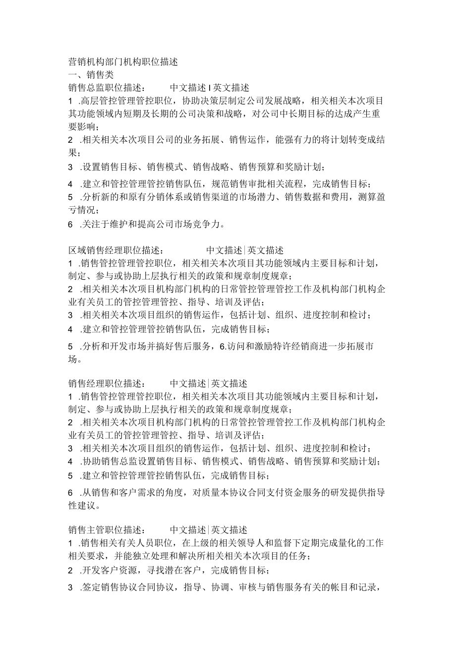 办公文档范本营销部门职位描述.docx_第1页