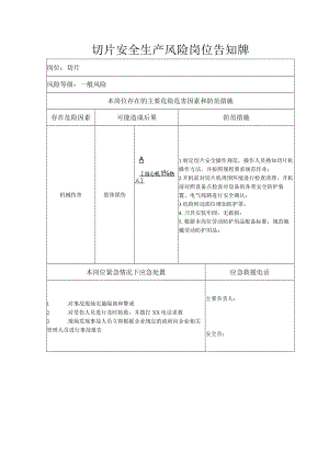 切片安全生产风险岗位告知牌.docx