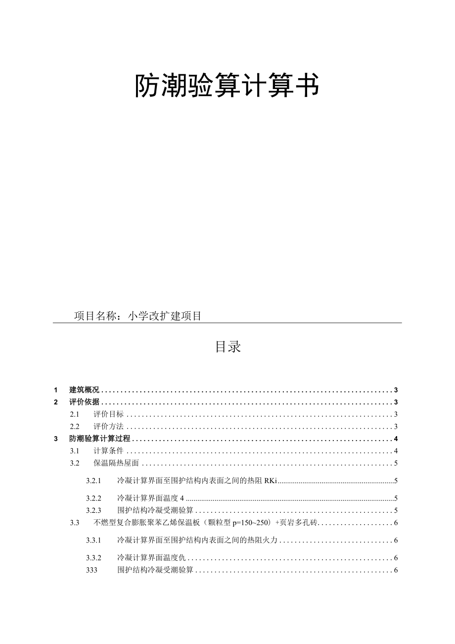 小学改扩建项目--冷凝防潮验算计算书.docx_第1页