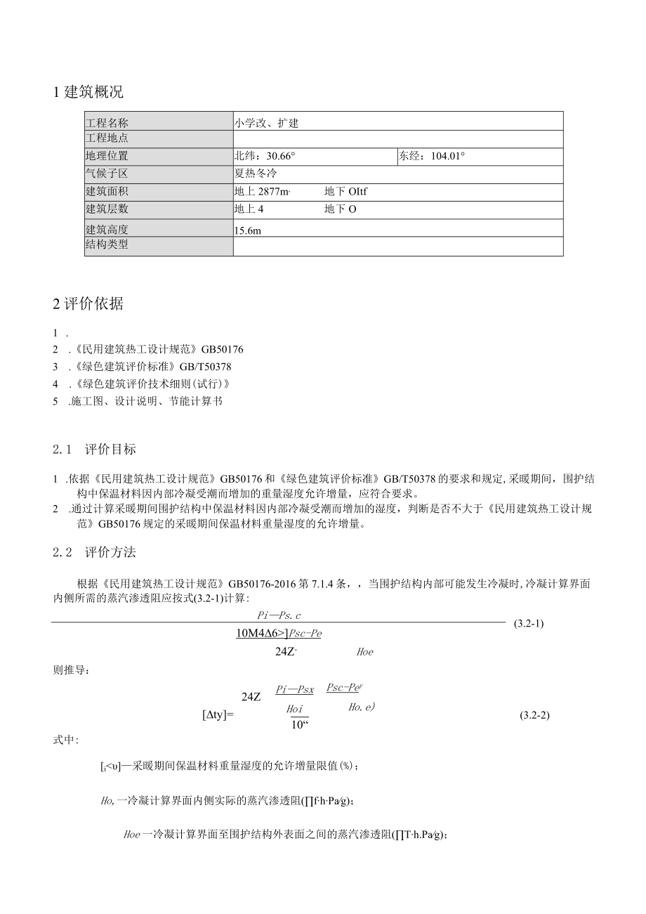 小学改扩建项目--冷凝防潮验算计算书.docx_第3页