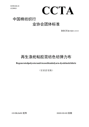 再生涤纶粘胶混纺色纺弹力布征求意见稿.docx