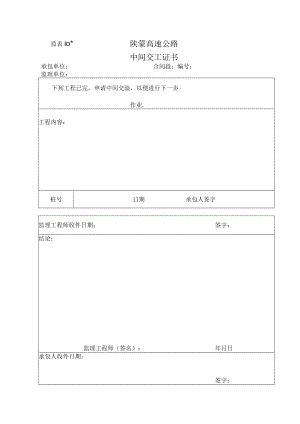 监表10 中间交工证书工程文档范本.docx