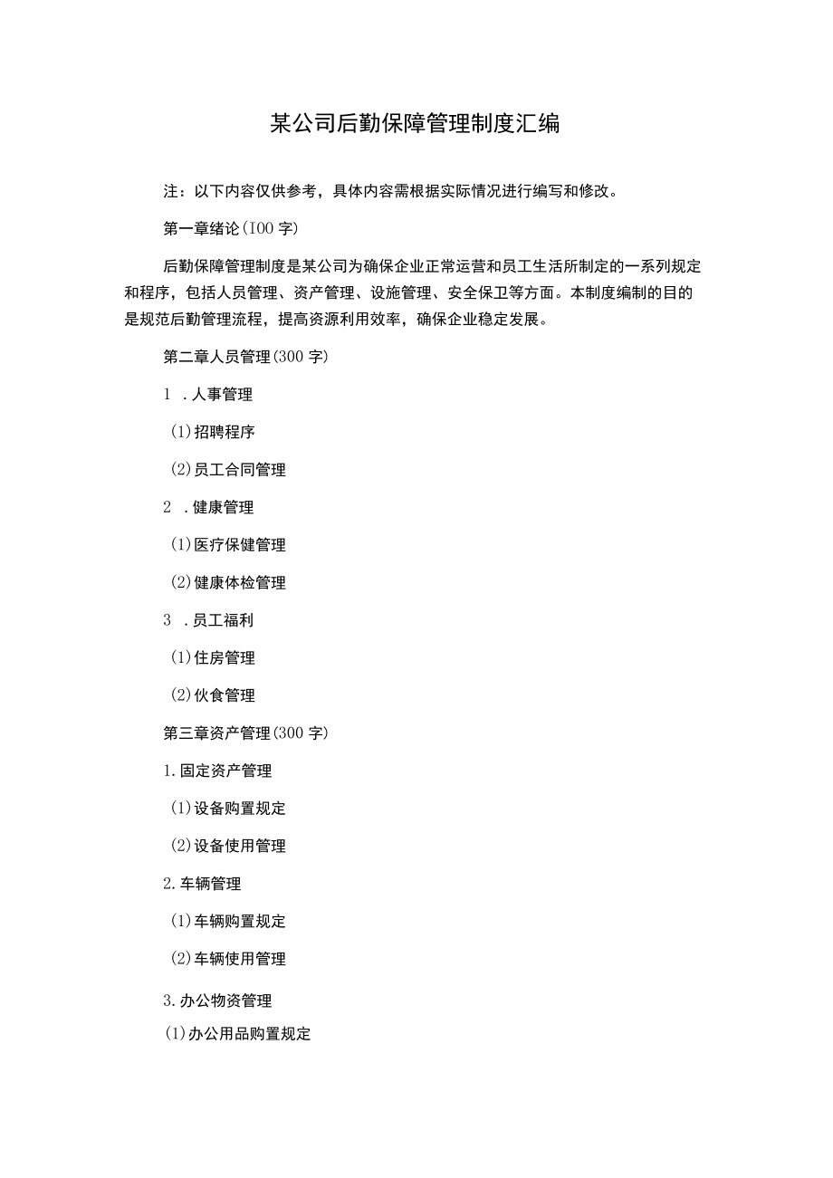 某公司后勤保障管理制度汇编.docx_第1页