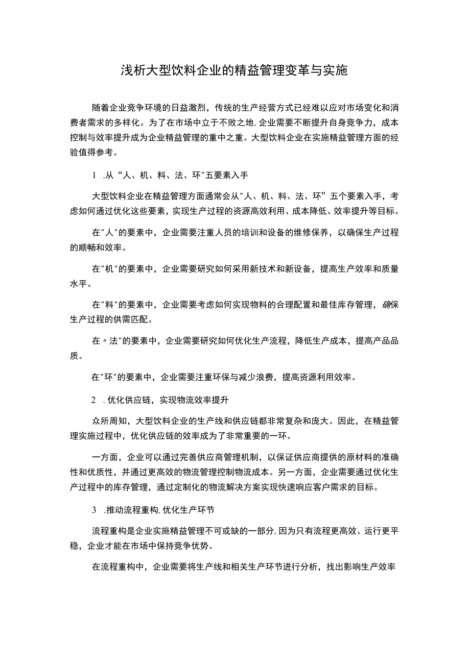 浅析大型饮料企业的精益管理变革与实施.docx_第1页