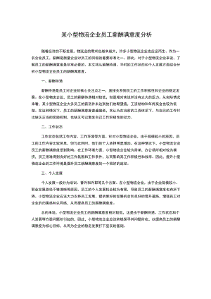 某小型物流企业员工薪酬满意度分析.docx