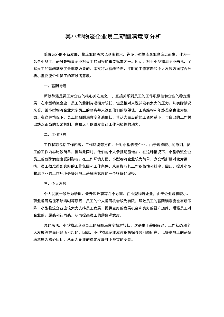 某小型物流企业员工薪酬满意度分析.docx_第1页