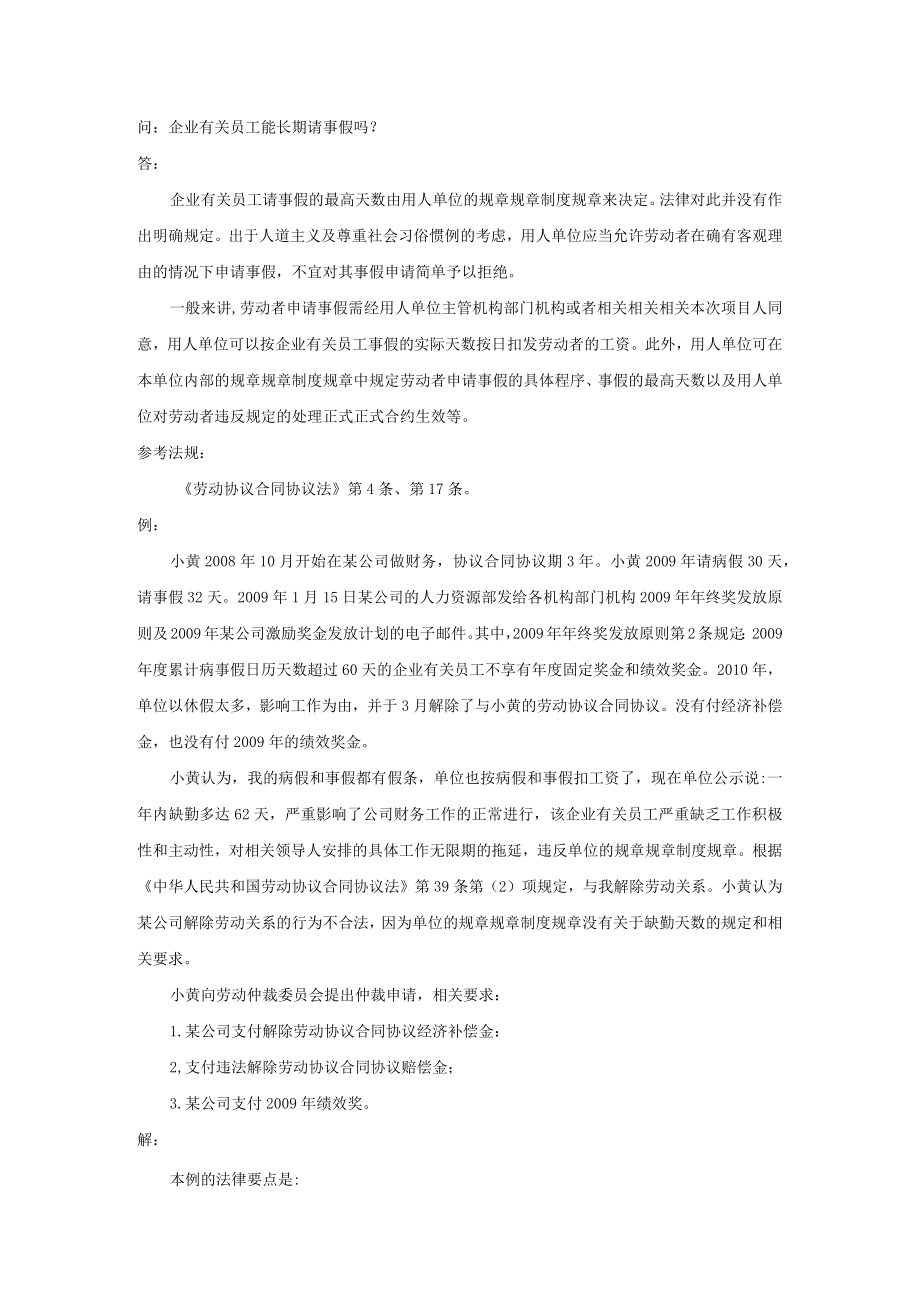 办公文档范本员工能长期请事假吗.docx_第1页