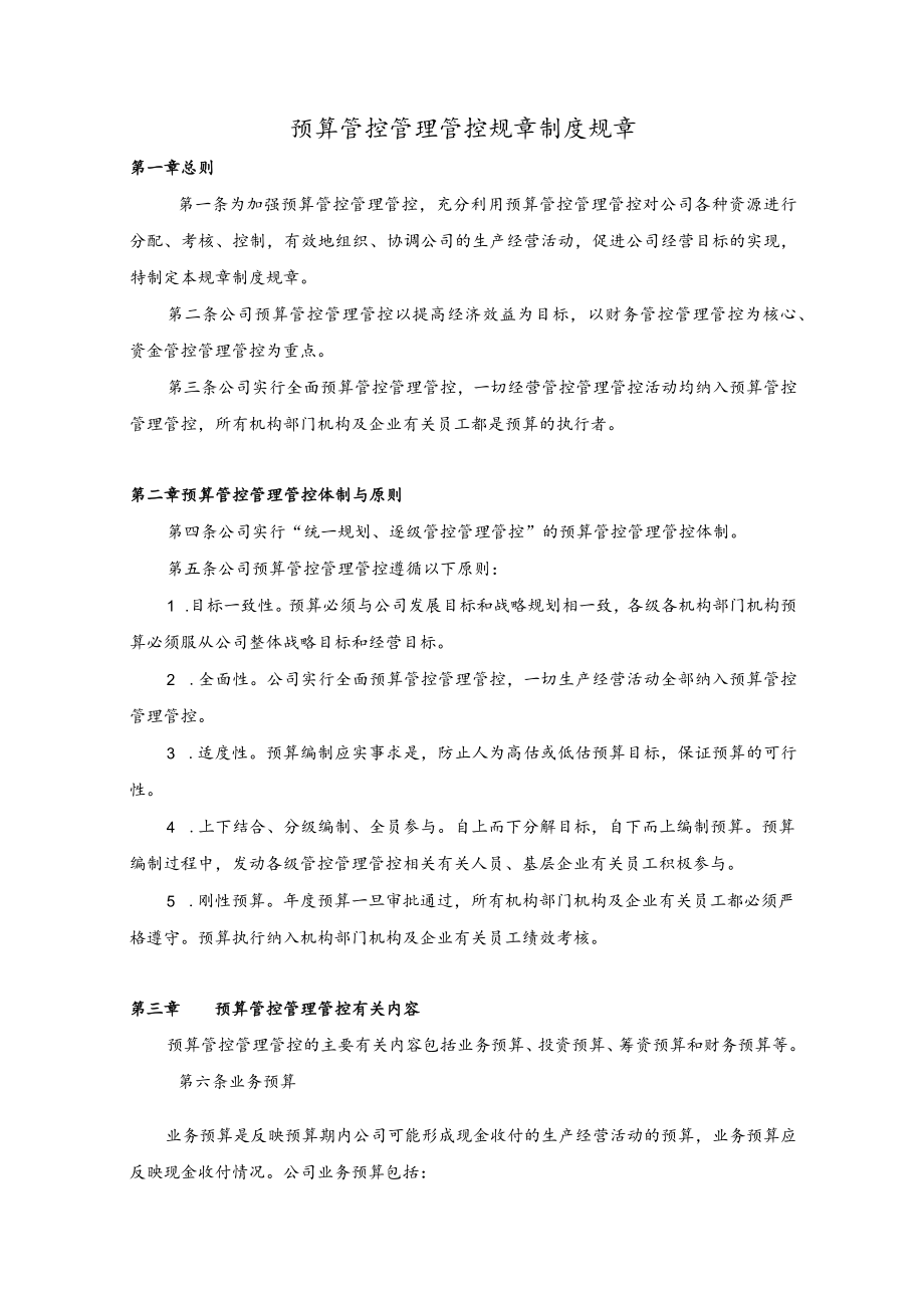 办公文档范本预算管理制度.docx_第1页