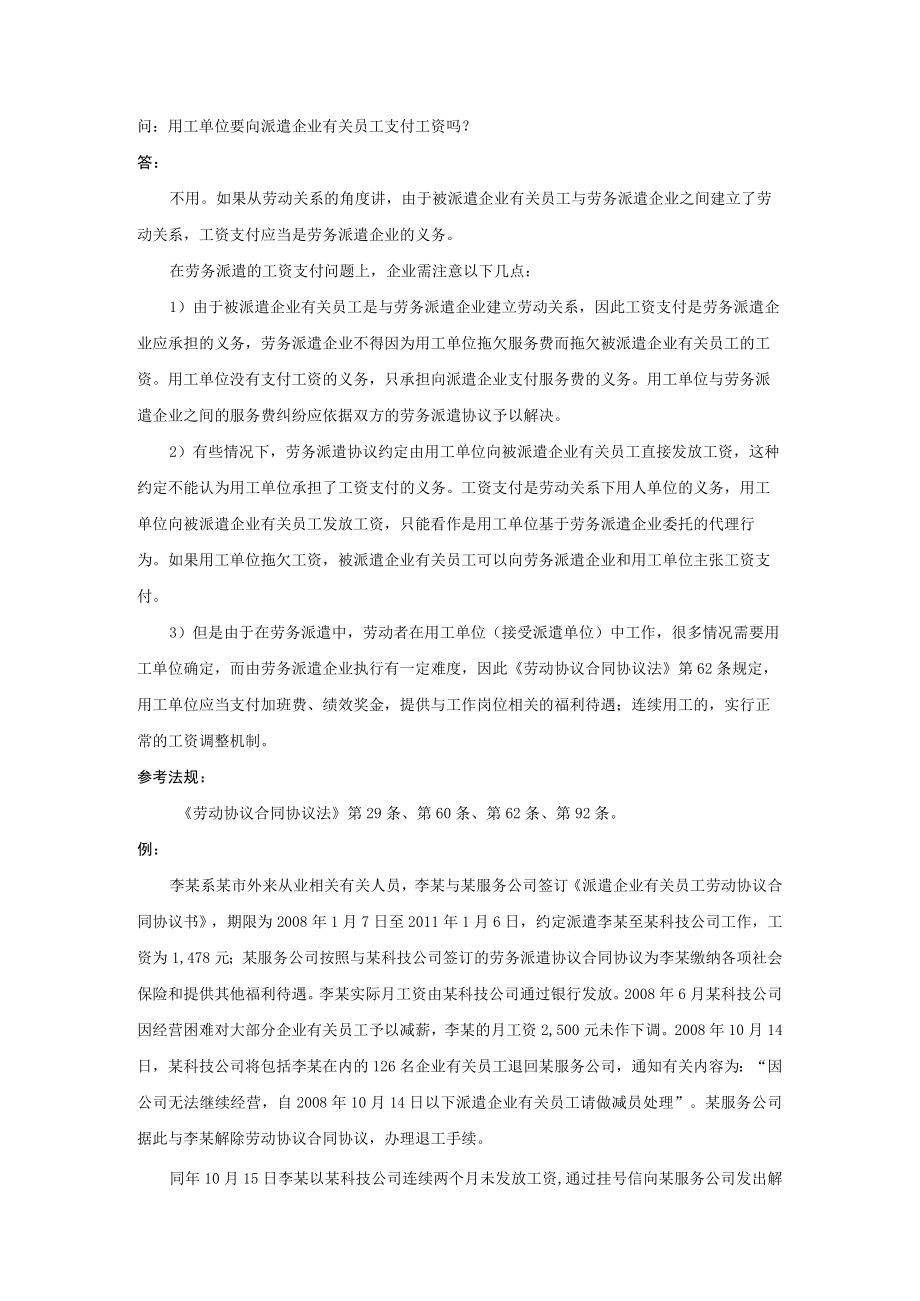 办公文档范本用工单位要向派遣员工支付工资吗.docx_第1页