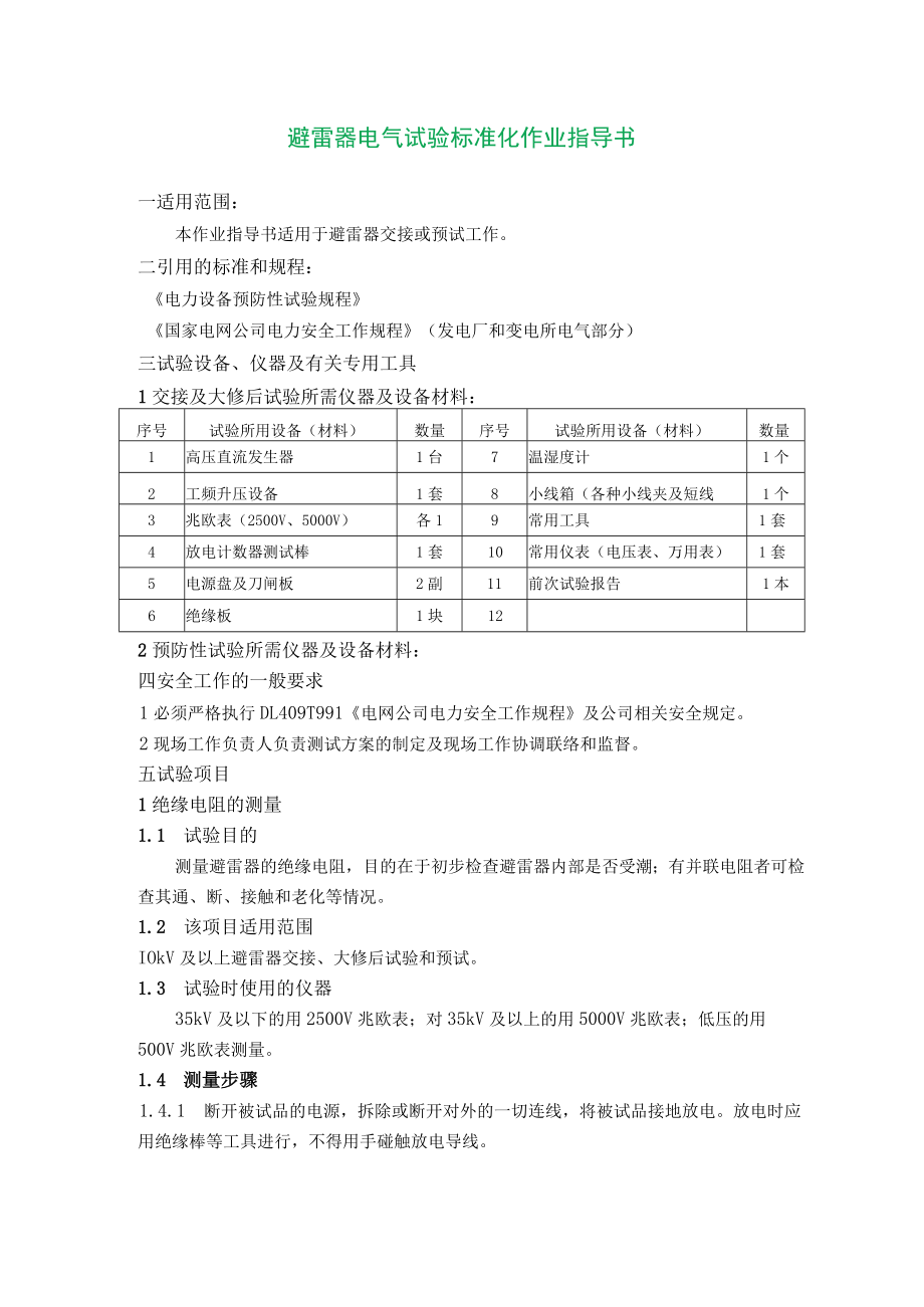 避雷器电气试验标准化作业指导书.docx_第1页