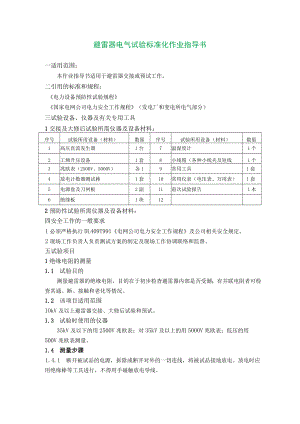 避雷器电气试验标准化作业指导书.docx