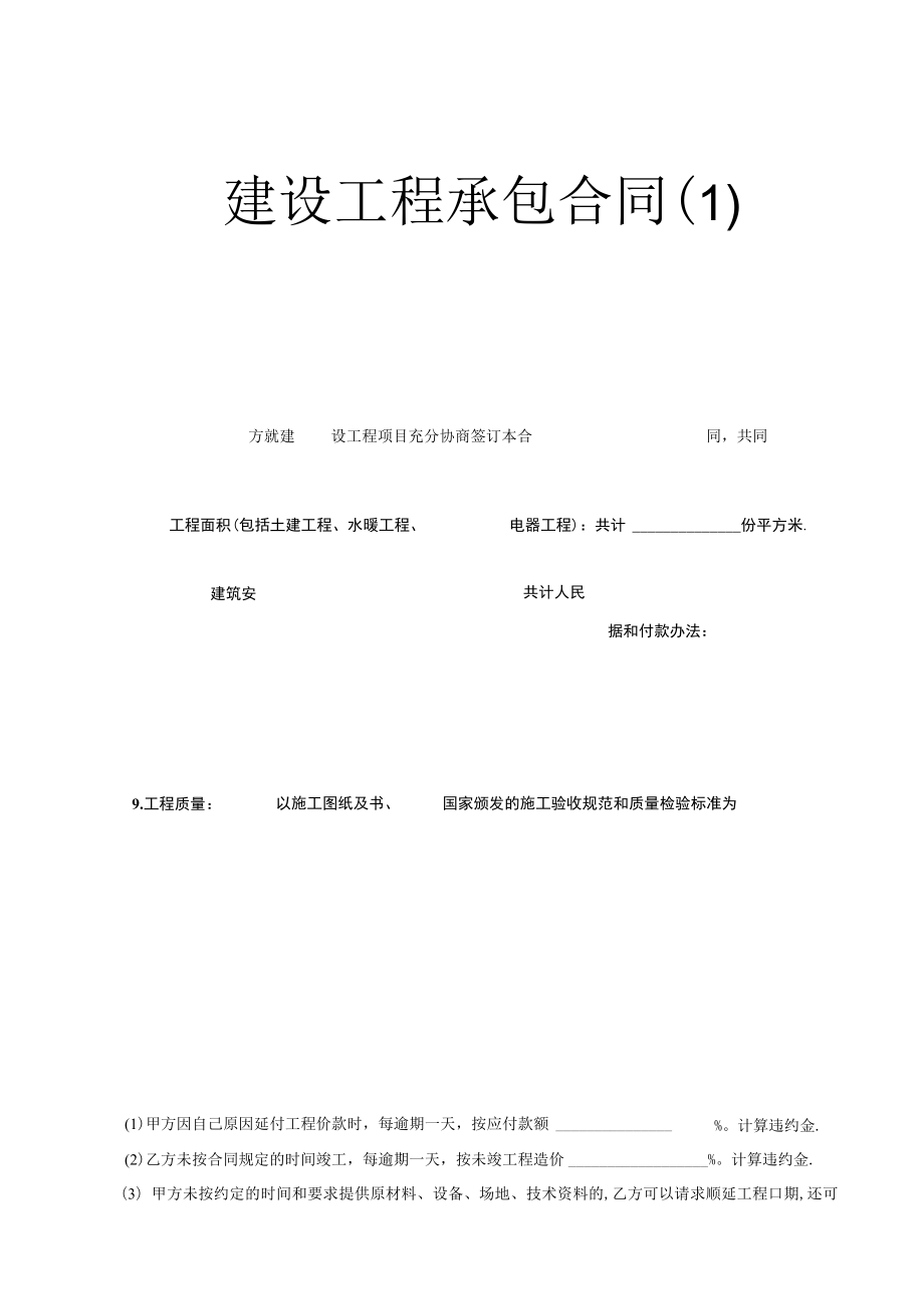 建设工程承包合同（7）工程文档范本.docx_第1页