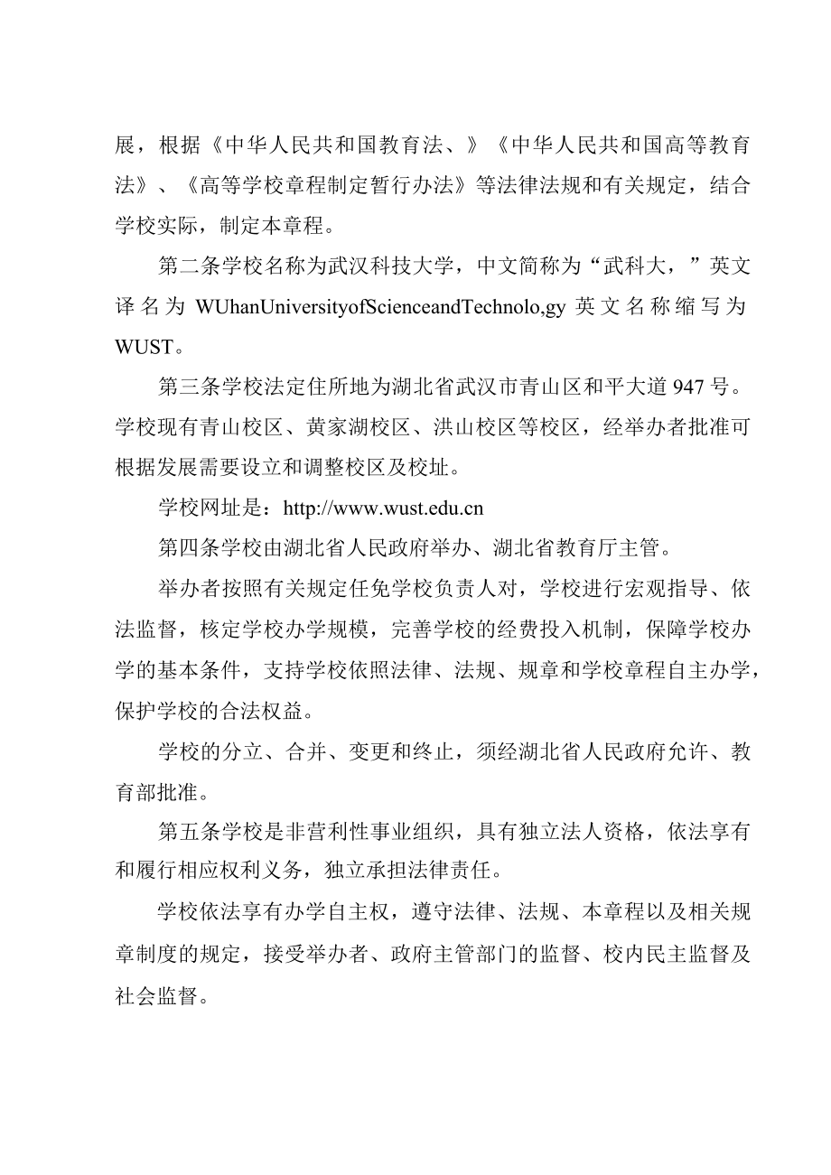 武汉科技大学章程(征求意见稿).docx_第2页