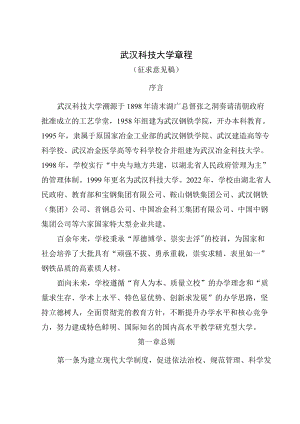 武汉科技大学章程(征求意见稿).docx