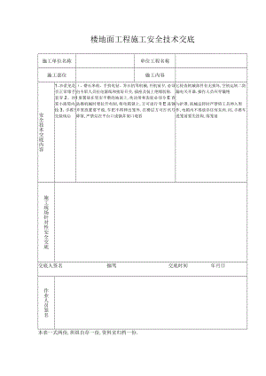 楼地面工程施工安全技术交底工程文档范本.docx