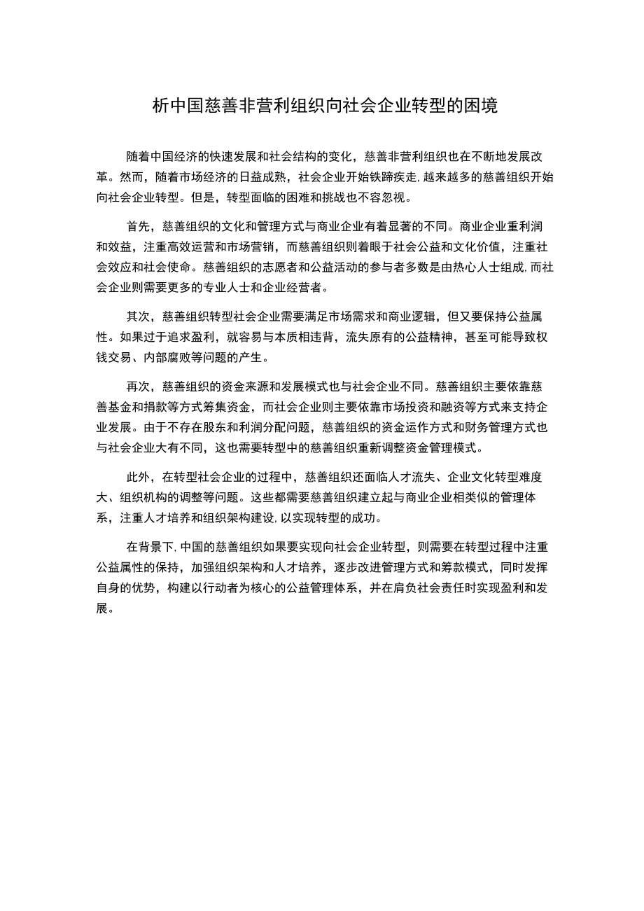 析中国慈善非营利组织向社会企业转型的困境.docx_第1页