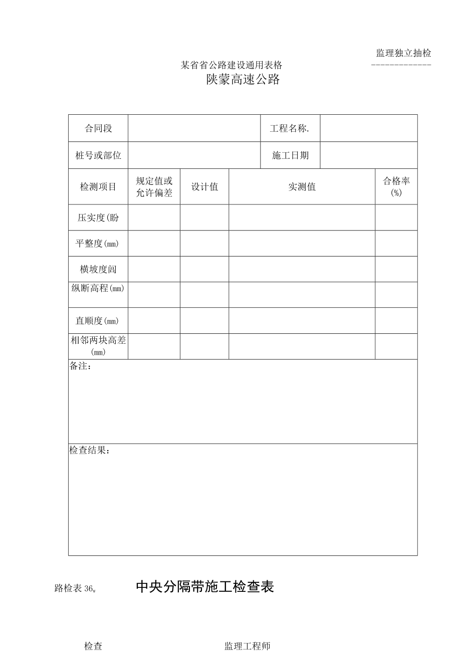 路检表36 中央分割带施工检查表工程文档范本.docx_第1页