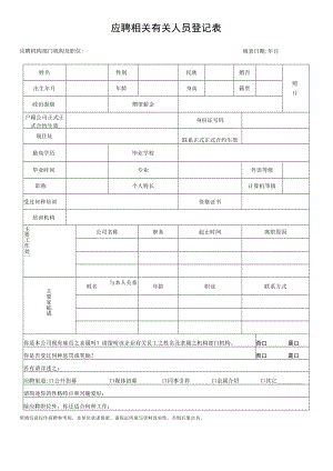 办公文档范本应聘人员登记表.docx