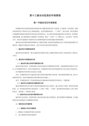 西建环境规划与管理讲义13活动层面的环境管理.docx