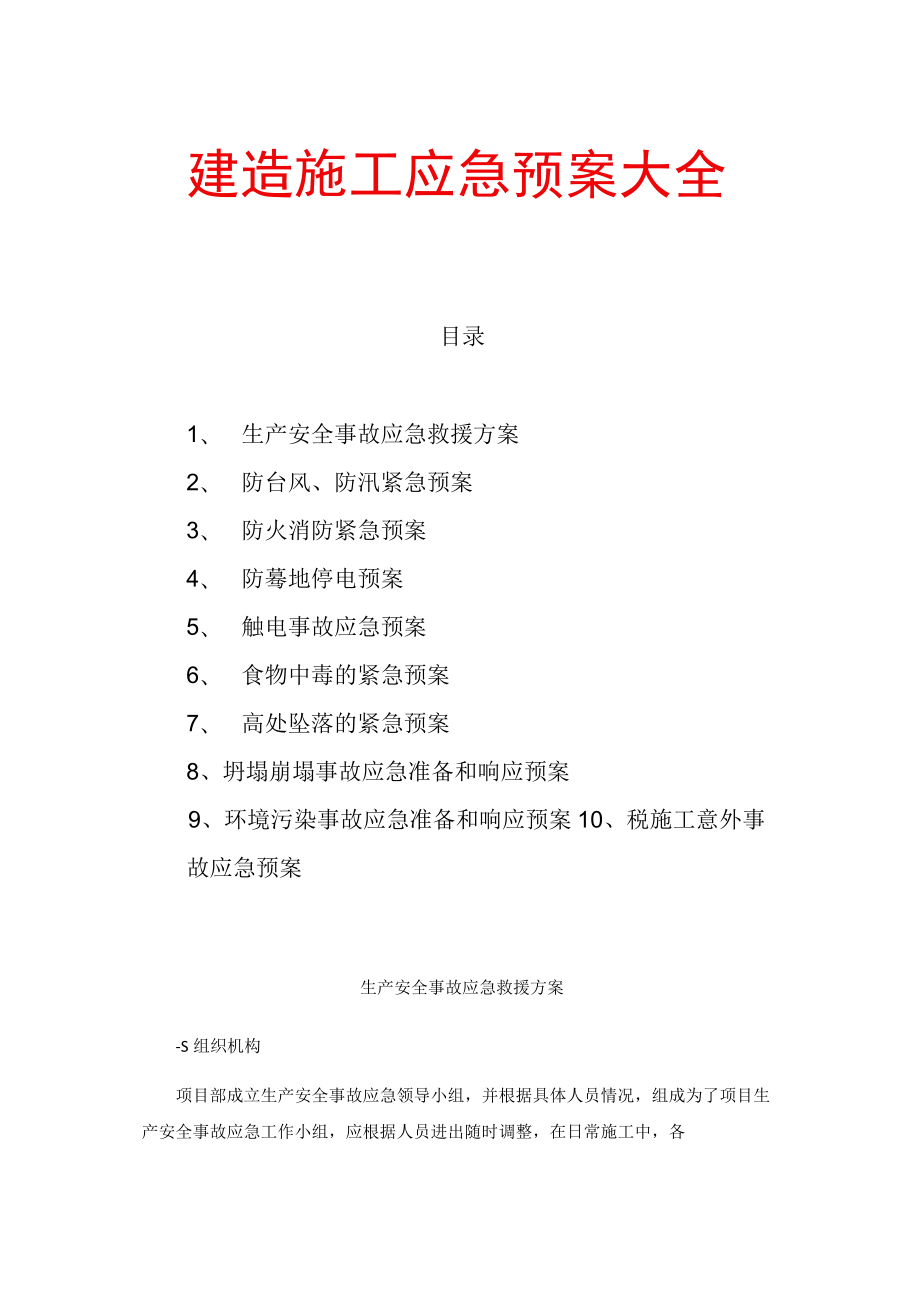 建筑施工应急预案大全.docx_第1页