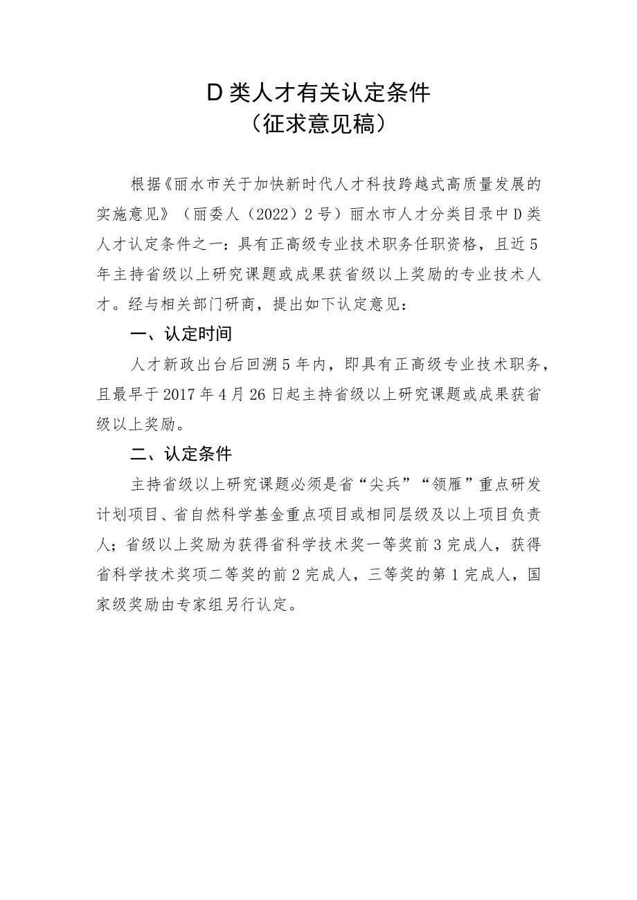 D类人才有关认定条件（征求意见稿）.docx_第1页