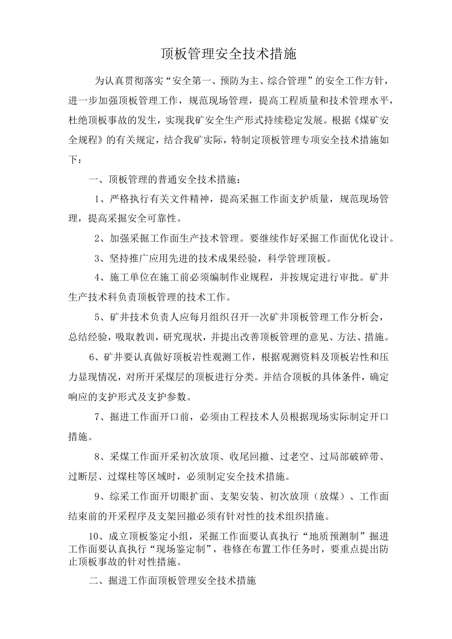 顶板管理安全技术措施1.docx_第2页