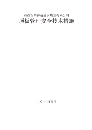 顶板管理安全技术措施1.docx