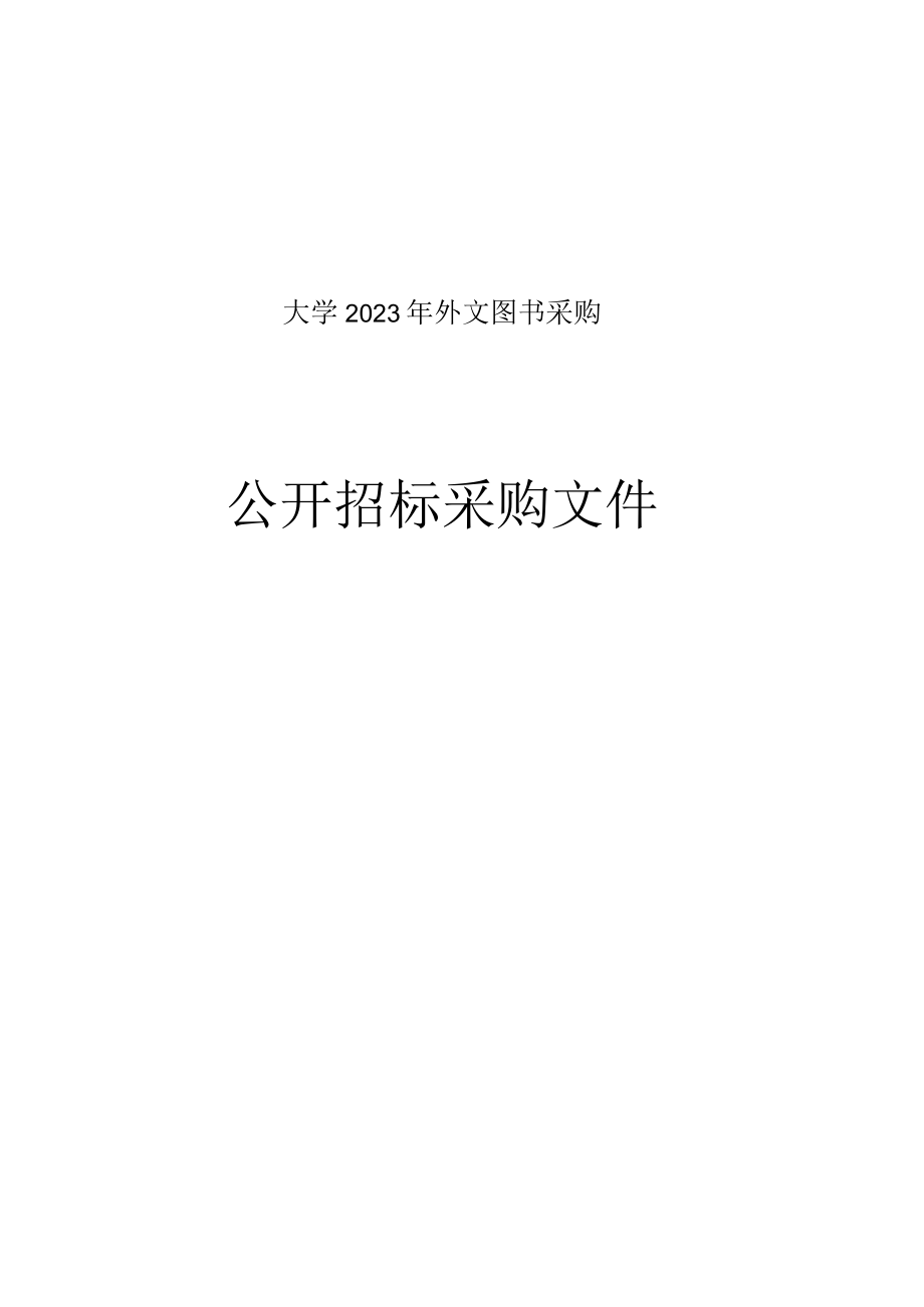 大学2023年外文图书采购招标文件.docx_第1页