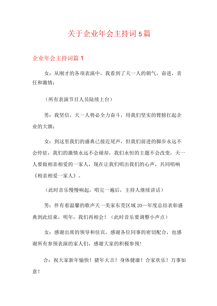 关于企业年会主持词5篇.docx_第1页