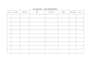 发文登记表 (项目部内部使用).docx