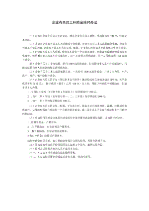 办公文档范本员工补助金给付办法.docx