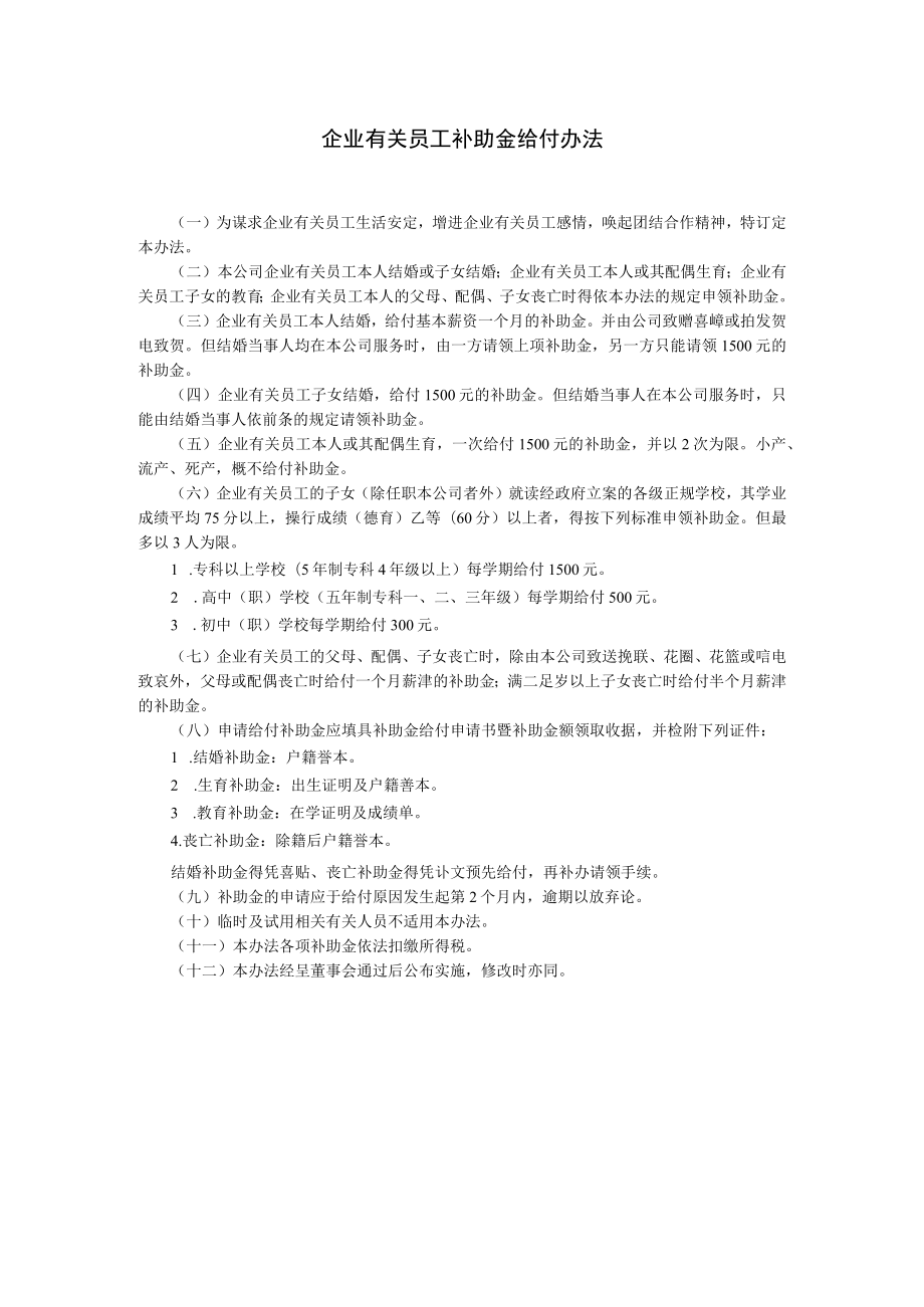 办公文档范本员工补助金给付办法.docx_第1页