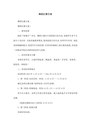 舞蹈比赛方案.docx