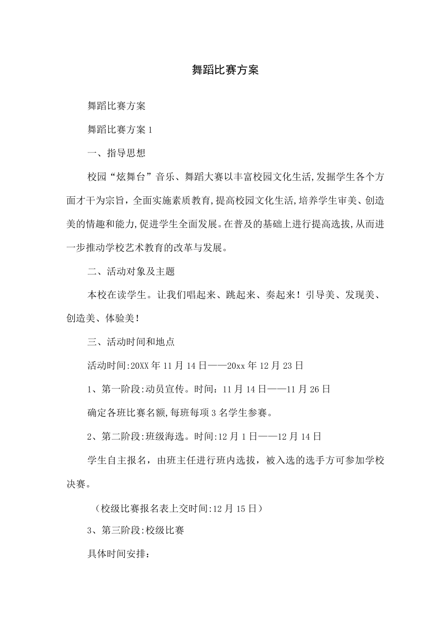 舞蹈比赛方案.docx_第1页