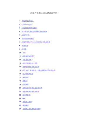 2023年整理-房地产常用法律法规速查手册.docx