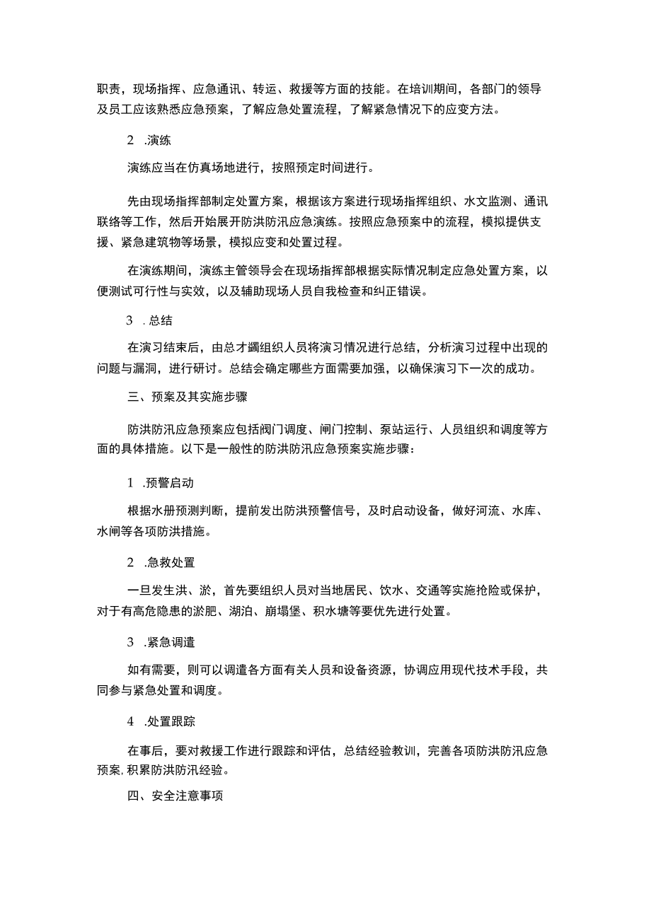 防洪防汛应急预案演练方案.docx_第2页