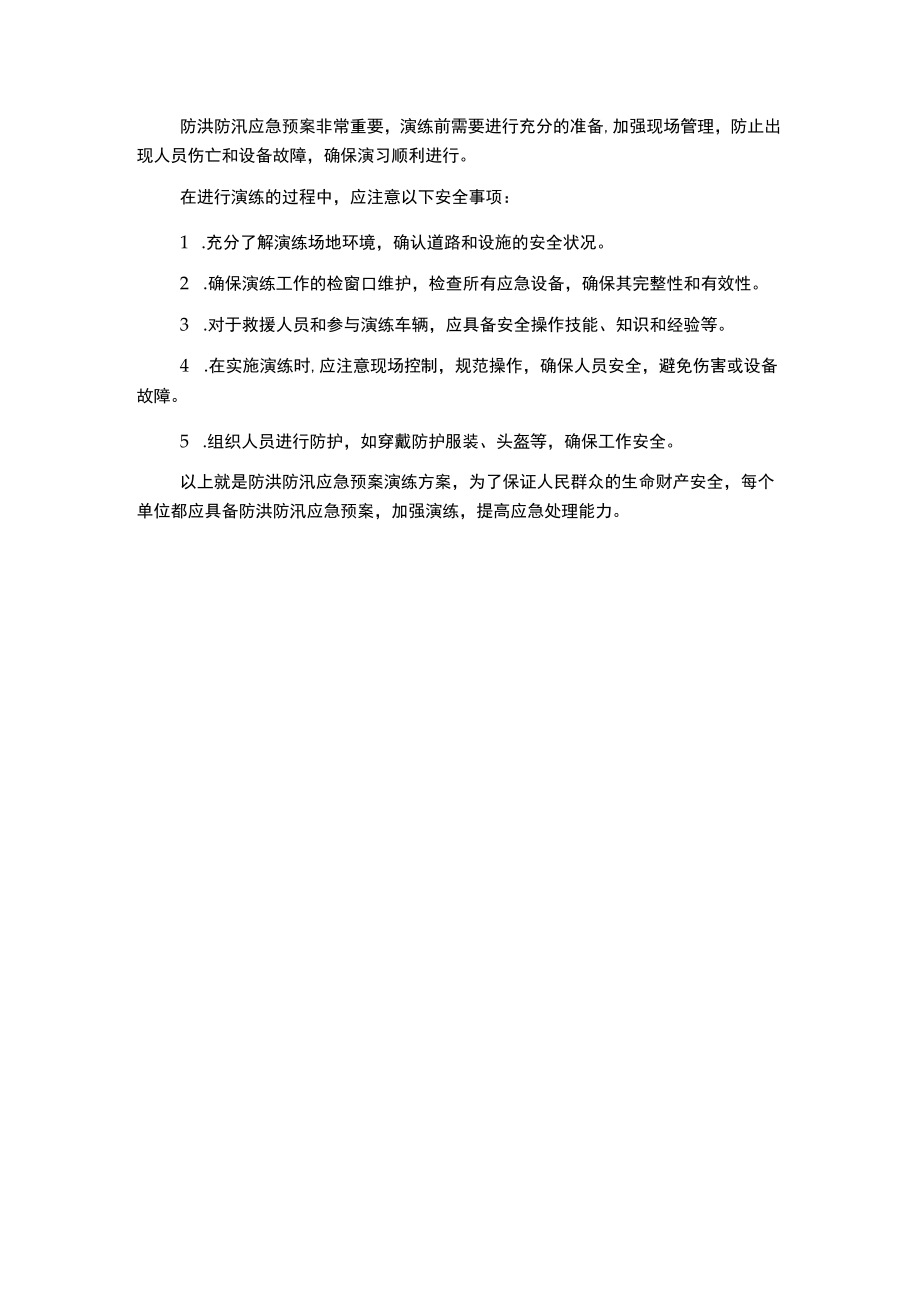 防洪防汛应急预案演练方案.docx_第3页