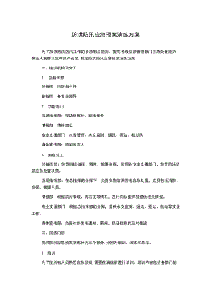 防洪防汛应急预案演练方案.docx