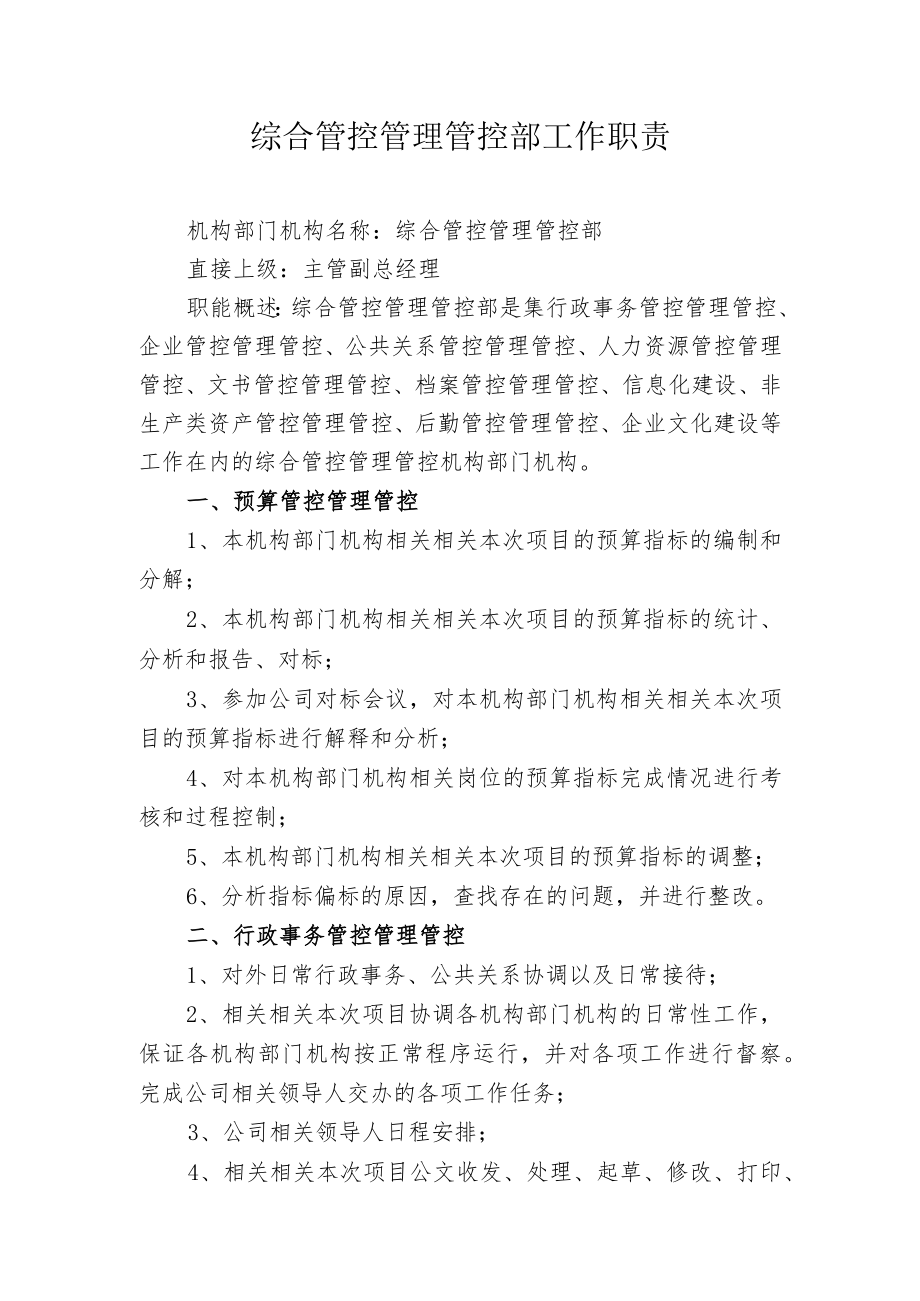 办公文档范本综合管理部工作职责.docx_第1页