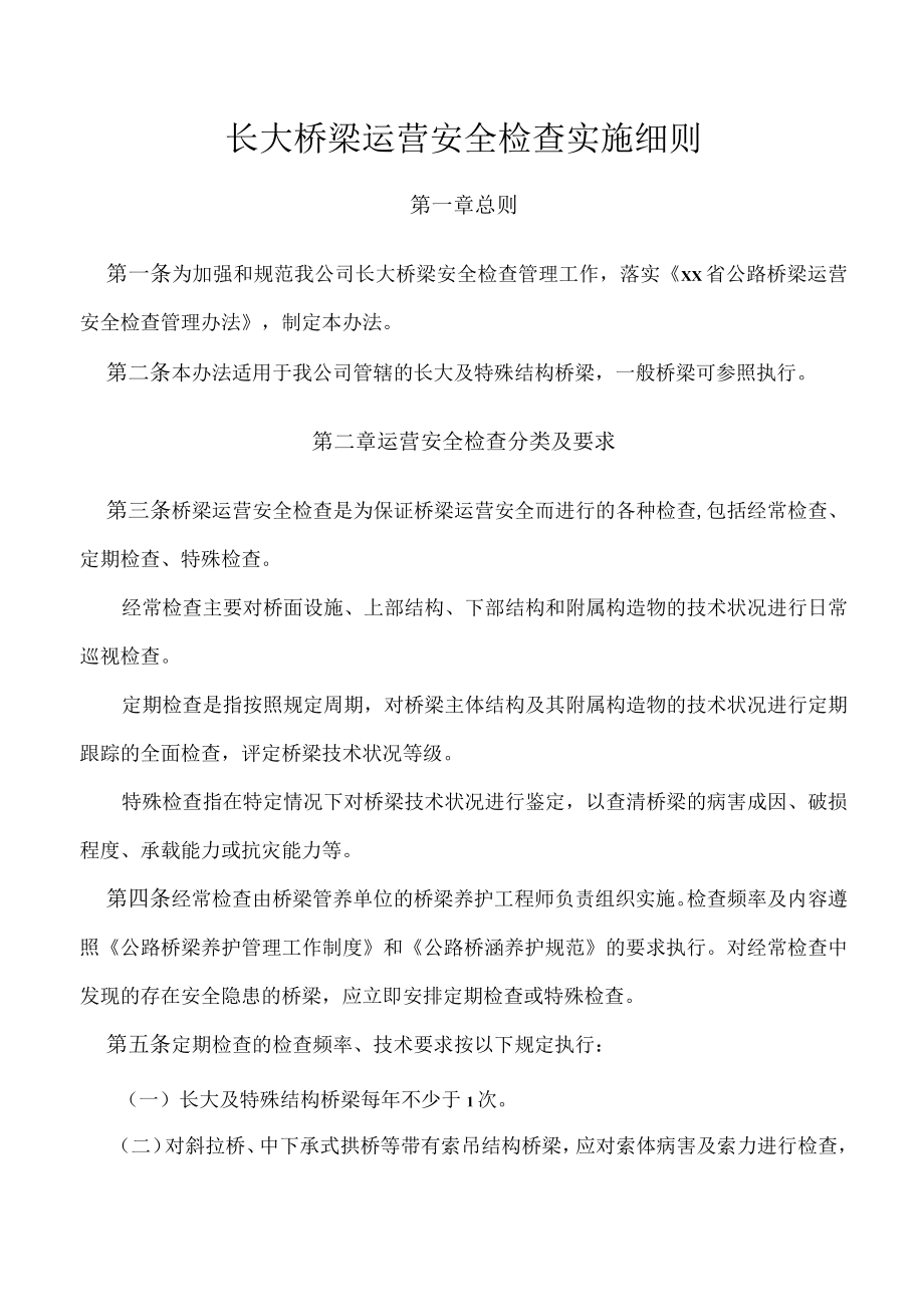 长大桥梁运营安全检查实施细则.docx_第1页