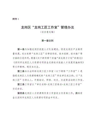 龙岗区“龙岗工匠工作室”管理办法（征求意见稿）.docx