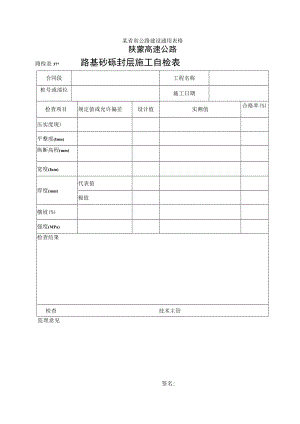 路检表37 路基砂砾封层施工自检表工程文档范本.docx