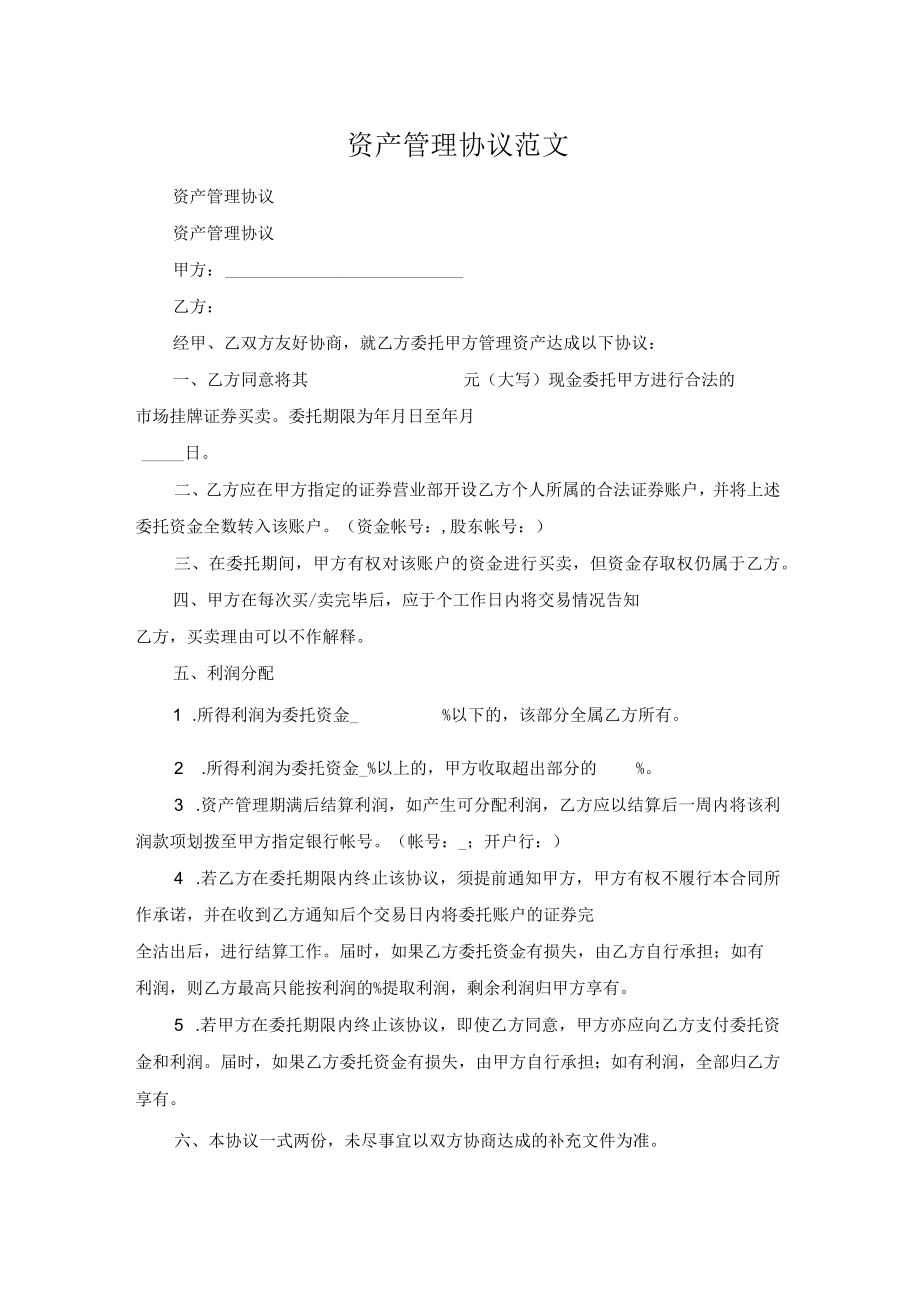 资产管理协议范文.docx_第1页