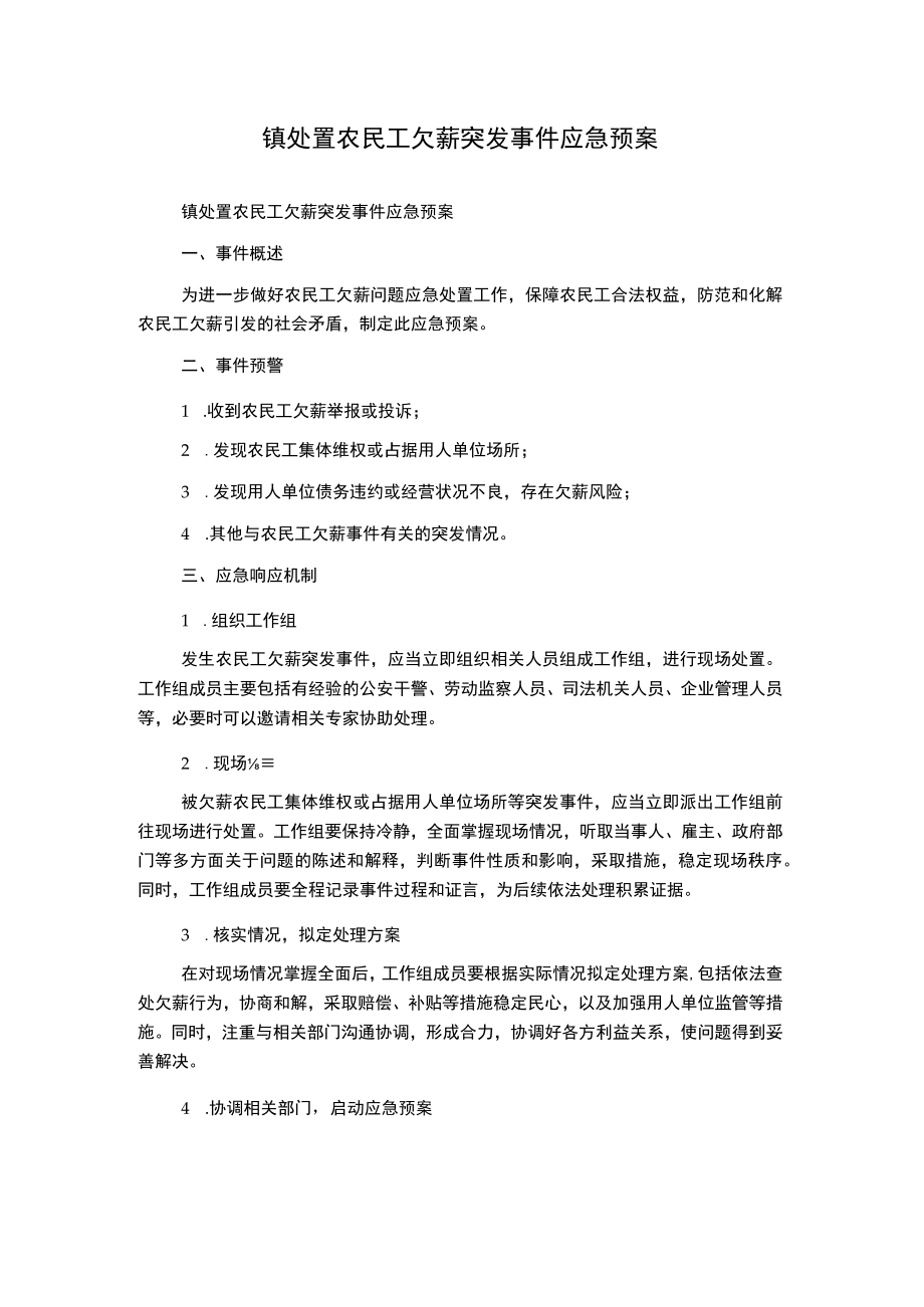 镇处置农民工欠薪突发事件应急预案.docx_第1页