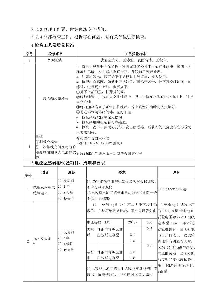 电流、电压互感器检修工艺规程指导.docx_第3页