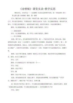 《赤壁赋》课堂实录+教学反思.docx